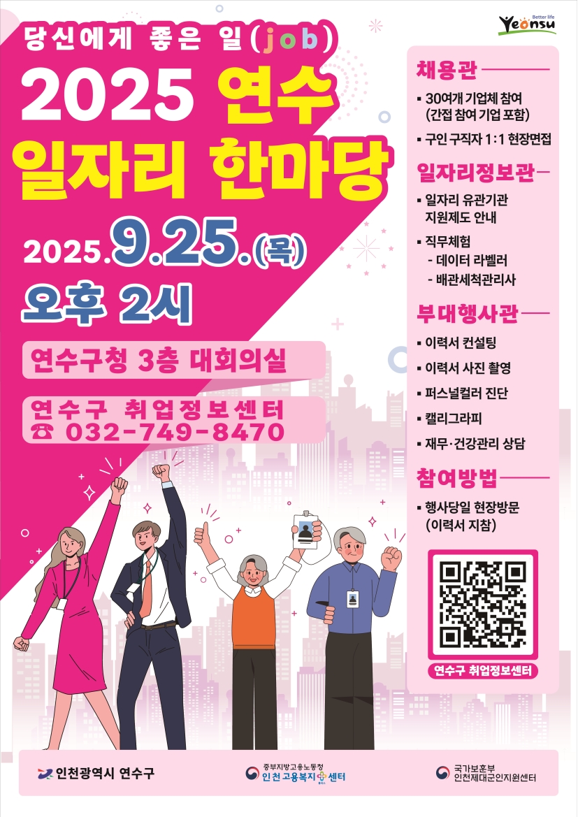 연수구가 오는 25일 오후 2시 구청 대회의실에서 2025 연수 일자리 한마당을 개최한다